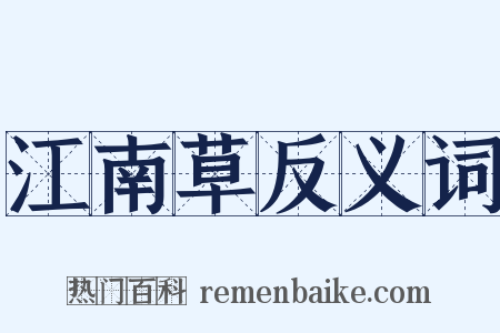 江南草反义词是什么意思的图片